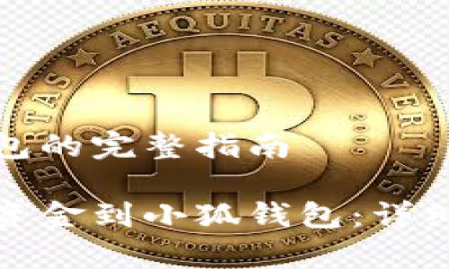 币安转到小狐钱包的完整指南

如何从币安转移资金到小狐钱包：详细教程与注意事项