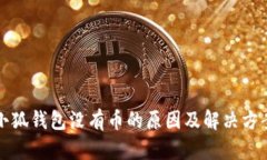 小狐钱包没有币的原因及