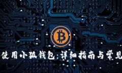 电脑如何使用小狐钱包：