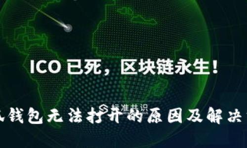 小狐钱包无法打开的原因及解决方法