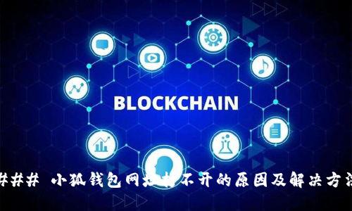 ### 小狐钱包网址打不开的原因及解决方法