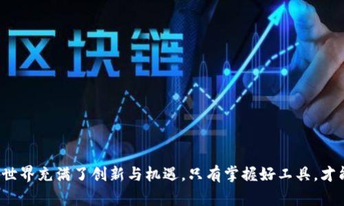 MetaMask常见故障及解决方案
MetaMask, 区块链, 加密钱包, 数字货币/guanjianci

近年来，随着区块链技术的迅猛发展，以及去中心化金融（DeFi）和非同质化代币（NFT）的一波浪潮，MetaMask作为最受欢迎的以太坊钱包之一，受到了广泛的关注。然而，用户在使用MetaMask的过程中，常常会遇到一些故障和错误，其中“交易失败”是最常见的问题之一。本文将深入探讨MetaMask的相关故障及其解决方案，同时回答一些常见问题，以帮助用户更好地使用这一工具。

MetaMask交易失败的原因分析
MetaMask交易失败的原因有很多，以下是一些常见的原因：
ul
    listrong网络拥堵：/strong在网络交易繁忙的时候，交易确认速度可能会减慢，导致交易失败。/li
    listrongGas费用设置不当：/strong如果设置的Gas费用过低，矿工可能不会优先处理你的交易，从而导致失败。/li
    listrong智能合约问题：/strong如果与合约交互时合约发生了一些错误，交易也会失败。/li
    listrong钱包资金不足：/strong在进行交易时余额不足，也会导致交易失败。/li
/ul

MetaMask故障的解决方案
针对上述问题，可以采取以下解决方案：
ul
    listrong提高Gas费用：/strong在交易时选择“自定义”选项，提高Gas费用，确保交易能被矿工优先处理。/li
    listrong网络切换：/strong在网络拥堵的情况下，考虑切换到其他网络（如使用Binance Smart Chain等）。/li
    listrong检查智能合约：/strong在与智能合约交互前，提前阅读合约的相关信息，确保其正常工作。/li
    listrong确认资金充足：/strong在进行交易前，确保钱包里的资金足够支付交易费用和需要的转账金额。/li
/ul

可能相关的问题

1. MetaMask如何设置Gas费用？
Gas费用是区块链网络中交易的重要组成部分，它直接影响到交易的确认时间和成功率。MetaMask允许用户在发起交易时手动设置Gas费用，以下是详细步骤：
ol
    li打开MetaMask插件，登录你的账户。/li
    li选择你想要进行的交易，并填写金额及接收地址。/li
    li在交易确认界面上，选择“编辑”或“自定义Gas”选项。/li
    li你可以选择“慢”，“平均”或“快”等预设选项，也可以手动输入Gas Price和Gas Limit。/li
    li确认无误后，点击“确认”即可完成交易。/li
/ol
一般来说，在网络状况良好的情况下，设置Gas Price在10-20 Gwei是足够的，而在网络拥堵时，可考虑提高到50 Gwei或者更高。Gas Limit通常设置在21000，但与复杂的智能合约交互时可能需要更高。

2. MetaMask常见的其他错误是什么？
除了交易失败外，MetaMask用户还可能面临许多其他错误，如下：
ul
    listrong无法连接到网络：/strong这是由于网络设置不当或节点不可用导致的，用户可以尝试重启MetaMask或切换网络。/li
    listrong代币不显示：/strong这通常是因为用户需要手动添加代币合约地址，用户可以在“资产”页面点击“添加代币”，输入必要的信息即可。/li
    listrong账户无法访问：/strong如果用户忘记了密码，可以通过助记词恢复账户，但如果助记词丢失，将很难找回。/li
/ul
了解和识别这些常见错误，能够帮助用户在使用MetaMask时更为顺畅。

3. 如何保障MetaMask的安全性？
在使用MetaMask的过程中，安全性是用户非常关注的问题。为了确保安全，可以采取以下措施：
ul
    listrong备份助记词：/strong在创建钱包时，MetaMask会提供一组助记词，务必妥善保存，不要泄露给他人。/li
    listrong启用硬件钱包：/strong如果你进行高价值交易，建议将MetaMask连接到硬件钱包（如Ledger）以提高安全性。/li
    listrong注意钓鱼网站：/strong保持警惕，确保访问公式MetaMask网站，避免进入伪造网站。/li
/ul
安全性是区块链应用的重要一环，合理的安全措施能够大大降低资产被盗的风险。

4. 如何恢复丢失的MetaMask账户？
如果用户丢失了MetaMask账户的访问权限，通常可以通过助记词或私钥进行恢复，以下是详细步骤：
ol
    li安装MetaMask插件，点击“开始使用”按钮。/li
    li选择“导入钱包”选项。/li
    li输入你的助记词，并创建一个新的密码。/li
    li点击“恢复”，你的账户将被重新导入。/li
/ol
如果没有助记词或者私钥，恢复账户将非常棘手，因此定期备份账户信息是至关重要的。

总的来说，虽然MetaMask在使用过程中可能会遇到一些问题，但通过了解常见故障及解决方案，以及采取相关措施确保安全，可以让用户的使用体验大大提升。区块链的世界充满了创新与机遇，只有掌握好工具，才能在这无限的可能中找到自己的位置。