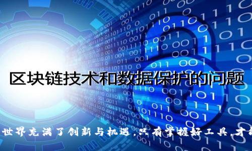 MetaMask常见故障及解决方案
MetaMask, 区块链, 加密钱包, 数字货币/guanjianci

近年来，随着区块链技术的迅猛发展，以及去中心化金融（DeFi）和非同质化代币（NFT）的一波浪潮，MetaMask作为最受欢迎的以太坊钱包之一，受到了广泛的关注。然而，用户在使用MetaMask的过程中，常常会遇到一些故障和错误，其中“交易失败”是最常见的问题之一。本文将深入探讨MetaMask的相关故障及其解决方案，同时回答一些常见问题，以帮助用户更好地使用这一工具。

MetaMask交易失败的原因分析
MetaMask交易失败的原因有很多，以下是一些常见的原因：
ul
    listrong网络拥堵：/strong在网络交易繁忙的时候，交易确认速度可能会减慢，导致交易失败。/li
    listrongGas费用设置不当：/strong如果设置的Gas费用过低，矿工可能不会优先处理你的交易，从而导致失败。/li
    listrong智能合约问题：/strong如果与合约交互时合约发生了一些错误，交易也会失败。/li
    listrong钱包资金不足：/strong在进行交易时余额不足，也会导致交易失败。/li
/ul

MetaMask故障的解决方案
针对上述问题，可以采取以下解决方案：
ul
    listrong提高Gas费用：/strong在交易时选择“自定义”选项，提高Gas费用，确保交易能被矿工优先处理。/li
    listrong网络切换：/strong在网络拥堵的情况下，考虑切换到其他网络（如使用Binance Smart Chain等）。/li
    listrong检查智能合约：/strong在与智能合约交互前，提前阅读合约的相关信息，确保其正常工作。/li
    listrong确认资金充足：/strong在进行交易前，确保钱包里的资金足够支付交易费用和需要的转账金额。/li
/ul

可能相关的问题

1. MetaMask如何设置Gas费用？
Gas费用是区块链网络中交易的重要组成部分，它直接影响到交易的确认时间和成功率。MetaMask允许用户在发起交易时手动设置Gas费用，以下是详细步骤：
ol
    li打开MetaMask插件，登录你的账户。/li
    li选择你想要进行的交易，并填写金额及接收地址。/li
    li在交易确认界面上，选择“编辑”或“自定义Gas”选项。/li
    li你可以选择“慢”，“平均”或“快”等预设选项，也可以手动输入Gas Price和Gas Limit。/li
    li确认无误后，点击“确认”即可完成交易。/li
/ol
一般来说，在网络状况良好的情况下，设置Gas Price在10-20 Gwei是足够的，而在网络拥堵时，可考虑提高到50 Gwei或者更高。Gas Limit通常设置在21000，但与复杂的智能合约交互时可能需要更高。

2. MetaMask常见的其他错误是什么？
除了交易失败外，MetaMask用户还可能面临许多其他错误，如下：
ul
    listrong无法连接到网络：/strong这是由于网络设置不当或节点不可用导致的，用户可以尝试重启MetaMask或切换网络。/li
    listrong代币不显示：/strong这通常是因为用户需要手动添加代币合约地址，用户可以在“资产”页面点击“添加代币”，输入必要的信息即可。/li
    listrong账户无法访问：/strong如果用户忘记了密码，可以通过助记词恢复账户，但如果助记词丢失，将很难找回。/li
/ul
了解和识别这些常见错误，能够帮助用户在使用MetaMask时更为顺畅。

3. 如何保障MetaMask的安全性？
在使用MetaMask的过程中，安全性是用户非常关注的问题。为了确保安全，可以采取以下措施：
ul
    listrong备份助记词：/strong在创建钱包时，MetaMask会提供一组助记词，务必妥善保存，不要泄露给他人。/li
    listrong启用硬件钱包：/strong如果你进行高价值交易，建议将MetaMask连接到硬件钱包（如Ledger）以提高安全性。/li
    listrong注意钓鱼网站：/strong保持警惕，确保访问公式MetaMask网站，避免进入伪造网站。/li
/ul
安全性是区块链应用的重要一环，合理的安全措施能够大大降低资产被盗的风险。

4. 如何恢复丢失的MetaMask账户？
如果用户丢失了MetaMask账户的访问权限，通常可以通过助记词或私钥进行恢复，以下是详细步骤：
ol
    li安装MetaMask插件，点击“开始使用”按钮。/li
    li选择“导入钱包”选项。/li
    li输入你的助记词，并创建一个新的密码。/li
    li点击“恢复”，你的账户将被重新导入。/li
/ol
如果没有助记词或者私钥，恢复账户将非常棘手，因此定期备份账户信息是至关重要的。

总的来说，虽然MetaMask在使用过程中可能会遇到一些问题，但通过了解常见故障及解决方案，以及采取相关措施确保安全，可以让用户的使用体验大大提升。区块链的世界充满了创新与机遇，只有掌握好工具，才能在这无限的可能中找到自己的位置。
