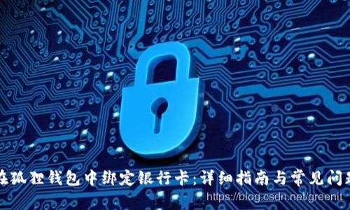 如何在狐狸钱包中绑定银行卡：详细指南与常见问题解答