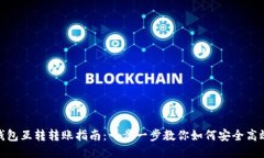 小狐钱包互转转账指南：