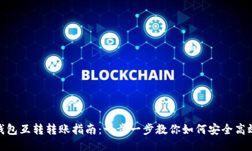 小狐钱包互转转账指南：一步一步教你如何安全高效转账