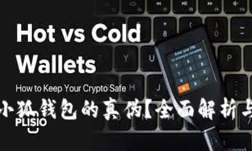 如何辨别小狐钱包的真伪？全面解析与实用技巧