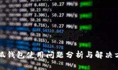 小狐钱包使用问题分析与