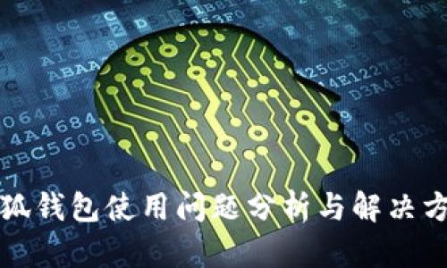 小狐钱包使用问题分析与解决方法