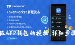 如何取消小狐APP钱包的授