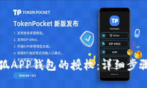 如何取消小狐APP钱包的授权：详细步骤与问题解答