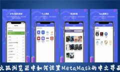 火狐浏览器中如何设置M
