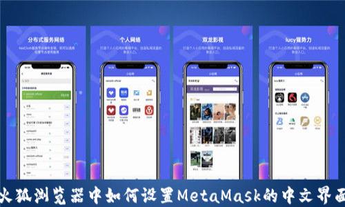 
火狐浏览器中如何设置MetaMask的中文界面