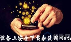 如何在iOS设备上安全下载