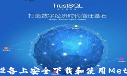 
如何在iOS设备上安全下载和使用MetaMask官网