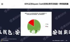 小狐钱包：安全便捷的买
