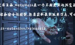 关于MetaMask的最新版本号和