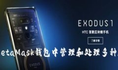 如何在MetaMask钱包中管理和