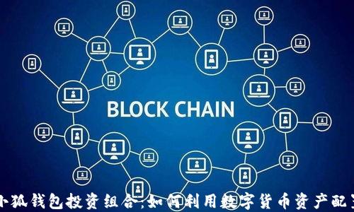 
小狐钱包投资组合：如何利用数字货币资产配置