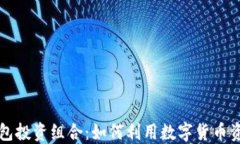 小狐钱包投资组合：如何