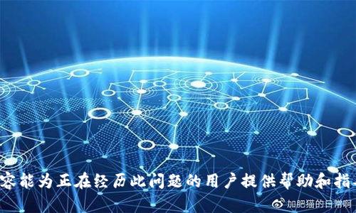   安装小狐钱包后无法翻墙的解决方案与技巧 / 
 guanjianci 小狐钱包, 翻墙, VPN, 网络安全 /guanjianci 

随着数字货币的快速发展，越来越多的人开始关注和使用数字钱包。小狐钱包作为一个知名的数字货币钱包，因其简单易用和安全性高受到广泛欢迎。然而，一些用户在安装小狐钱包后可能会遇到无法翻墙的问题。这是一个影响用户体验的常见问题，特别是在一些网络环境（如中国大陆）中，用户需要通过翻墙工具访问某些服务和网站。

在接下来的文章中，我们将详细探讨安装小狐钱包后出现无法翻墙问题的原因，提供解决方案，并围绕这一主题提出相关问题，进行深入分析。

无法翻墙的原因分析
在讨论解决方案之前，首先需要了解造成无法翻墙问题的潜在原因。翻墙通常是指通过某些技术手段（如VPN、代理服务器等）绕过网络封锁，访问被限制的网站或服务。当小狐钱包无法正常翻墙时，可能存在以下几种原因：

strong1. 网络环境限制：/strong一些地区的网络服务提供商（ISP）会限制对VPN服务的连接，导致用户无法正常使用翻墙工具。在这种情况下，用户需要测试不同的DNS设置或更换ISP。

strong2. 小狐钱包本身的问题：/strong在某些情况下，小狐钱包的设置或版本可能存在问题。例如，应用可能需要特定的配置才能正常工作，或在最新更新中出现了bug。

strong3. VPN服务不兼容：/strong并非所有的VPN服务都适用于所有的应用程序。有些VPN可能与小狐钱包不兼容，导致连接失败或速度慢。用户可以尝试切换到另一款VPN或调整VPN设置（如更改协议）以解决问题。

strong4. 防火墙或安全软件限制：/strong有些安全软件或防火墙可能会错误地将小狐钱包的流量识别为异常流量，导致连接问题。用户需要检查这些设置，确保小狐钱包不在阻止列表中。

解决方案一：检查网络设置
首先，用户可以通过检查和调整他们的网络设置来解决翻墙问题。以下是具体步骤：

strong1. 检查网络连接：/strong确保设备已连接到互联网，并且信号强度足够。可以尝试在同一网络上使用其他设备访问Internet，以确认网络是否正常。

strong2. 检查DNS设置：/strong尝试将DNS服务器更改为公共DNS，例如Google的8.8.8.8和8.8.4.4，这有时可以改善翻墙连接的可靠性。

strong3. 使用手机热点：/strong如果家庭或办公室网络不稳定，可以尝试使用手机热点连接网络，有时移动网络提供的连接会更稳定。

解决方案二：更换VPN服务
如果确认网络设置没有问题，那么很有可能是VPN服务本身导致的翻墙问题。在这种情况下，用户可以考虑以下几种解决方案：

strong1. 尝试不同的VPN：/strong一些用户可能对某些VPN的兼容性存在误解，建议尝试不同的VPN服务。例如，NordVPN、ExpressVPN或Shadowsocks等都是用户口碑较好的产品。

strong2. 更改VPN协议：/strong大多数VPN应用支持多种协议，用户可以在设置中切换协议，尝试使用OpenVPN、L2TP等协议，这有时可以提高连接的稳定性和速度。

strong3. 查看VPN干扰设置：/strong有些VPN软件提供“切换”功能，可以自动选择最佳的服务器，确保用户能够顺畅翻墙。

解决方案三：更新或重装小狐钱包
如果以上解决方案都没有解决问题，可以尝试对小狐钱包进行更新或重装操作：

strong1. 检查应用更新：/strong确保小狐钱包已更新到最新版本，许多情况下，开发者会不断推出新版本以解决已知问题或增加对某些功能的支持。

strong2. 备份数据并重装应用：/strong在卸载小狐钱包之前，请务必备份重要数据（如钱包地址、助记词等），然后卸载并重新安装应用。这有时可以清除存储中的缓存和临时文件，从而解决可能出现的兼容性问题。

常见问题解答
为了帮助用户更好地理解和解决小狐钱包无法翻墙的问题，我们总结了四个常见问题及其详细解释：

问题一：小狐钱包支持哪些翻墙工具？
strong解释：/strong小狐钱包本身并不直接提供翻墙工具，但用户可以使用各种VPN、代理服务器或科学上网工具来翻墙。这些工具的兼容性因用户的网络环境及其配置而异。常见的翻墙工具包括：

ul
    listrongVPN：/strong虚拟专用网络，通过加密用户的网络流量来实现匿名上网。多个VPN提供商（如ExpressVPN、NordVPN等）在用户中享有良好的声誉。/li
    listrong代理服务器：/strong通过另一台计算机中转用户的流量，然而代理通常不提供加密，使用时需谨慎。/li
    listrong科学上网工具：/strong一些特定的工具（如Shadowsocks、V2Ray等）专门用于绕过地域限制，通常要求一定的技术知识进行配置。/li
/ul

问题二：我应该选择哪个VPN服务？
strong解释：/strong选择VPN服务时，用户应考虑多种因素，包括速度、稳定性、安全性、设备兼容性和隐私政策。以下是一些建议：

ul
    listrong速度：/strong优质的VPN应该能提供较快的连接速度，以便正常使用小狐钱包和进行交易。/li
    listrong服务器数量：/strong服务商提供的服务器数量和地区也很重要，较多的选择可以使连接更加稳定。/li
    listrong用户评估：/strong搜索相关的用户评论和评价，可以帮助你了解服务的可靠性与用户满意度。/li
/ul

问题三：如何确保使用的小狐钱包是安全的？
strong解释：/strong确保使用小狐钱包的安全性，可以遵循以下几点建议：

ul
    listrong启用双因素身份验证：/strong开启双因素身份验证可以提供额外的安全层，防止账户被盗。/li
    listrong定期更新应用：/strong保持钱包应用的更新，在更新中可能会有安全漏洞的修复。/li
    listrong保持助记词的安全：/strong不可泄露助记词或私钥，任何人获取这些信息都可以控制你的钱包。/li
/ul

问题四：如果以上方法都无法解决问题，该怎么办？
strong解释：/strong如果尝试了所有建议的方法，但仍未能解决小狐钱包无法翻墙的问题，用户应考虑以下步骤：

ul
    listrong联系技术支持：/strong联系小狐钱包的官方技术支持，描述问题的详细情况，寻求帮助。/li
    listrong寻求社区帮助：/strong通过小狐钱包的用户社区或论坛，咨询其他用户是否遇到相似的问题及其解决经验。/li
    listrong考虑替代方案：/strong如长时间未能解决，可能需要考虑使用其他钱包或翻墙工具，确保能够正常访问数字货币服务。/li
/ul

总的来说，安装小狐钱包后无法翻墙的原因可能复杂多样，但通过适当的调整和解决方法，绝大多数用户都能够找到合适的解决方案。希望以上内容能为正在经历此问题的用户提供帮助和指导。