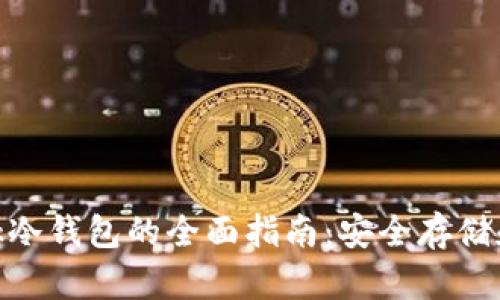 MetaMask冷钱包的全面指南：安全存储和最佳实践