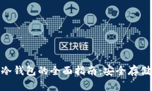 MetaMask冷钱包的全面指南：安全存储和最佳实践