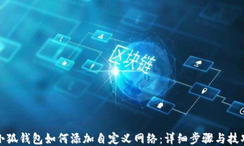 
小狐钱包如何添加自定义网络：详细步骤与技巧