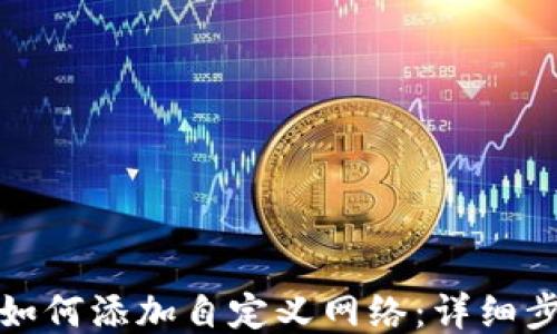 
小狐钱包如何添加自定义网络：详细步骤与技巧