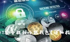bianoti如何将USDT安全提到小