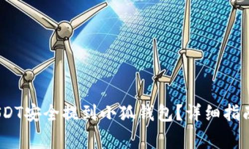 bianoti如何将USDT安全提到小狐钱包？详细指南与常见问题解答