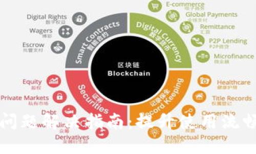小狐钱包卡顿问题解决指南：提升使用流畅度的最佳实践