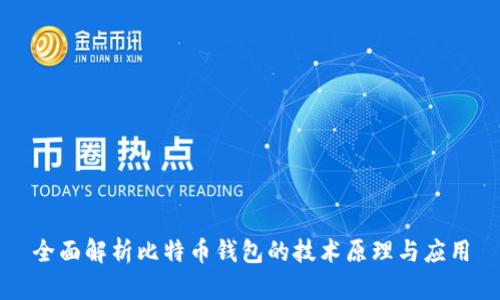 全面解析比特币钱包的技术原理与应用