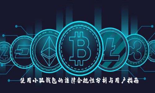  使用小狐钱包的法律合规性分析与用户指南