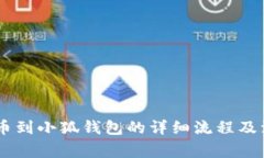 CORE提币到小狐钱包的详细