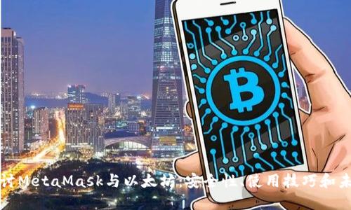 深入探讨MetaMask与以太坊：安全性、使用技巧和未来发展