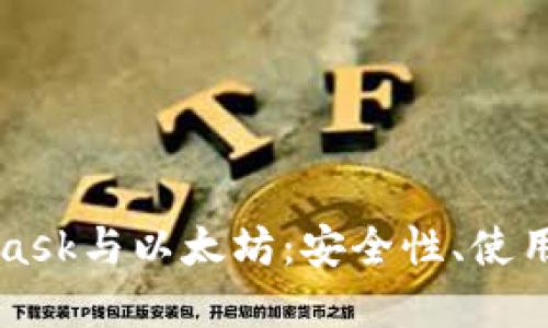 深入探讨MetaMask与以太坊：安全性、使用技巧和未来发展