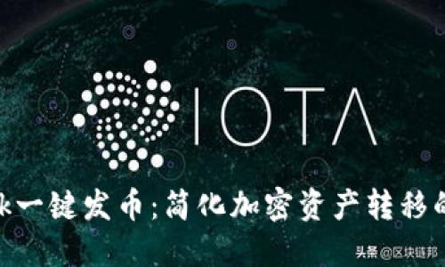 MetaMask一键发币：简化加密资产转移的最佳方案