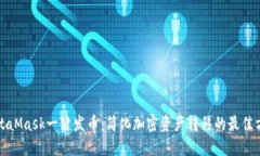 MetaMask一键发币：简化加密
