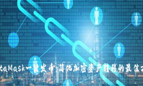 MetaMask一键发币：简化加密资产转移的最佳方案