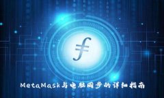MetaMask与电脑同步的详细指