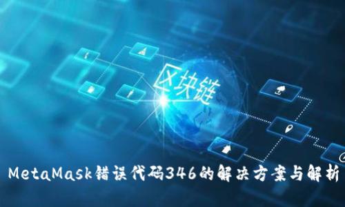 MetaMask错误代码346的解决方案与解析