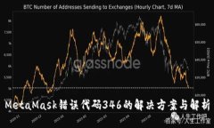 MetaMask错误代码346的解决方