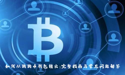 如何从狗狗币钱包转出：完整指南与常见问题解答