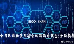 如何选择和使用安全的狗