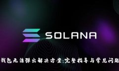 小狐钱包无法弹出解决方