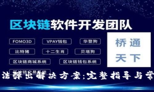 小狐钱包无法弹出解决方案：完整指导与常见问题解答