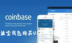 波宝钱包购买USDT的详细指