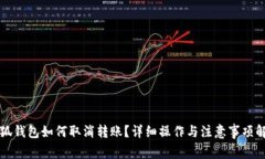 小狐钱包如何取消转账？