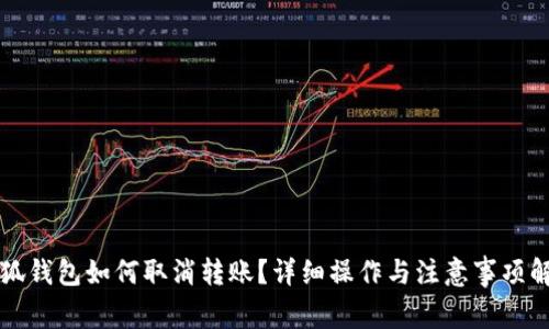 小狐钱包如何取消转账？详细操作与注意事项解析